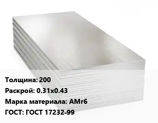 Алюминиевый лист 200 0.31х0.43 Марка: АМг6 ГОСТ: ГОСТ 17232-99